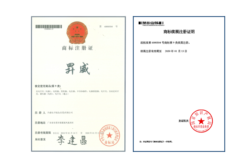 昇威 Certificado de marca